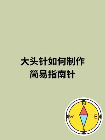 制作指南针的步骤