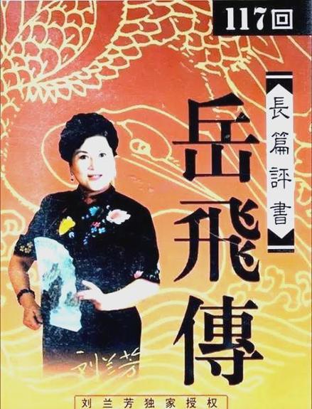 刘兰芳评书岳飞传全集免费听
