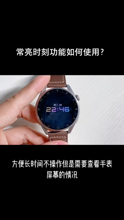 华为手表屏幕常亮设置方法