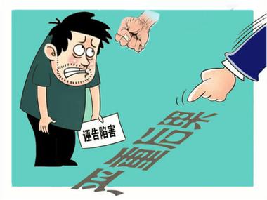 别人诬陷你最好的解决办法