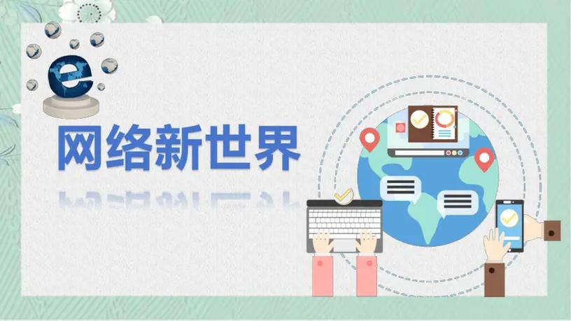 网络新世界