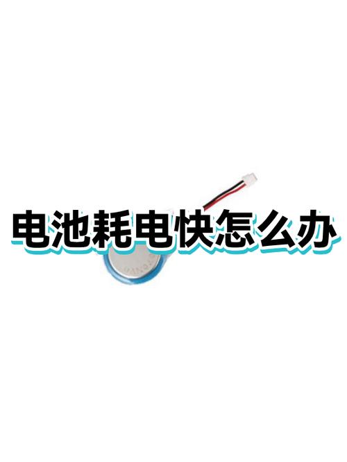 耗电太快了有什么办法