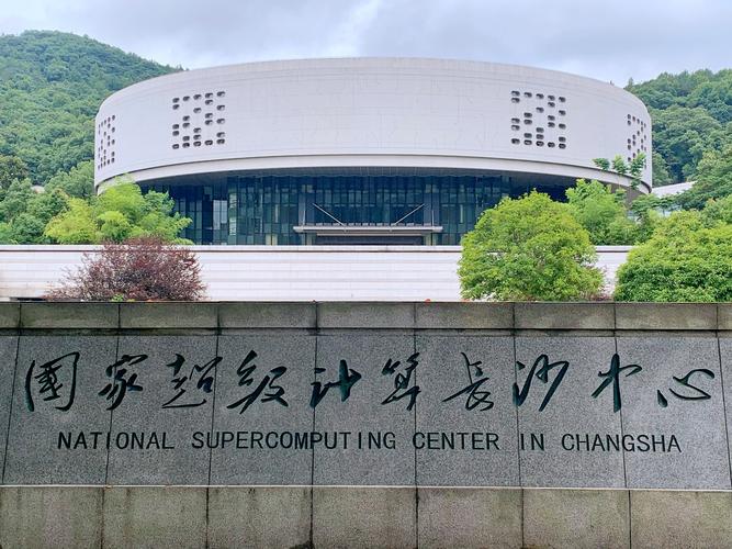 国家超级计算中心