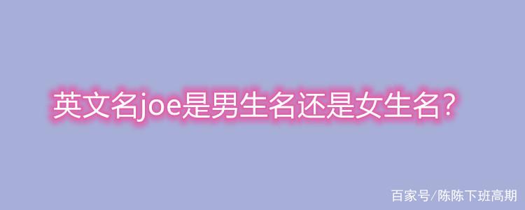 女朋友说joe啥意思