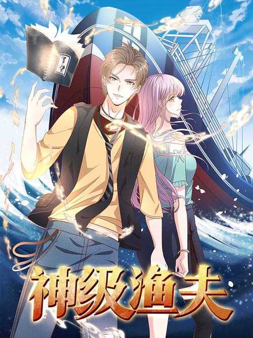 神级渔夫漫画免费观看下拉式
