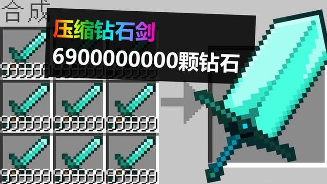 我的世界满配钻石剑