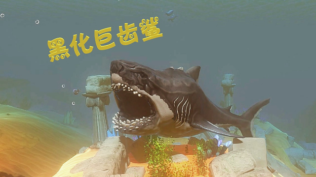 天铭海底大猎杀巨齿鲨