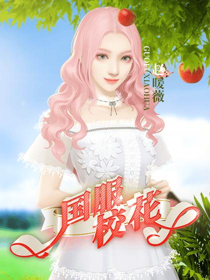 校花清软破解版大全截图
