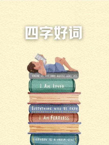 天什么入什么四字词