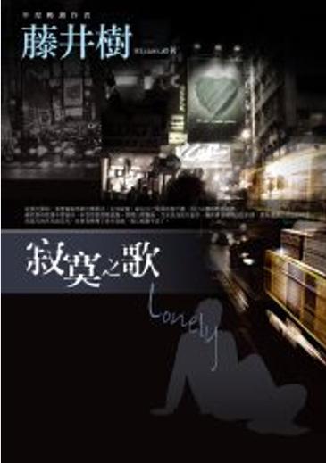 英文歌《Lonely》歌词