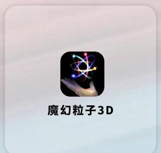 魔幻粒子app