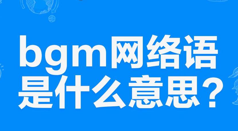 bgm是什么网络梗啊