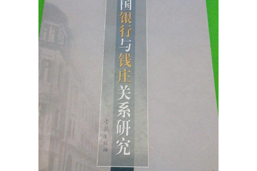 银行和钱庄