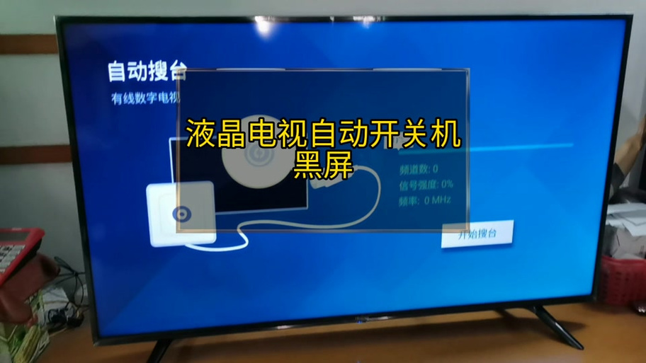 海信电视开机一下又关机