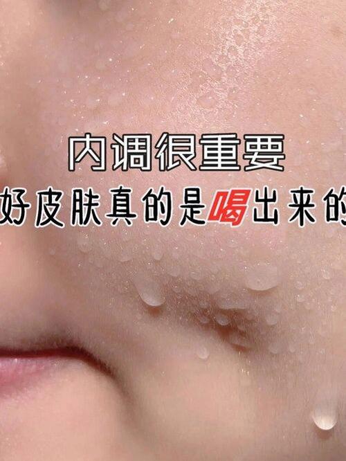 如何内调外养让皮肤好