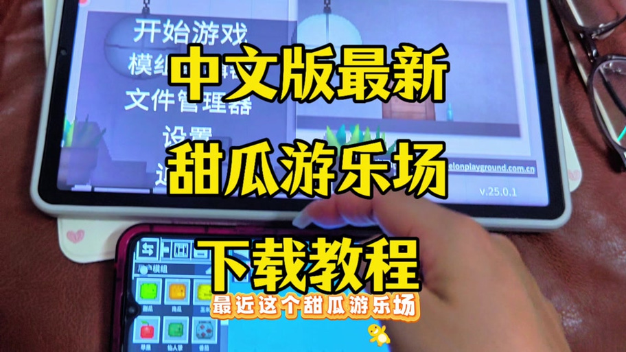 如何下载国际版的甜瓜游乐场