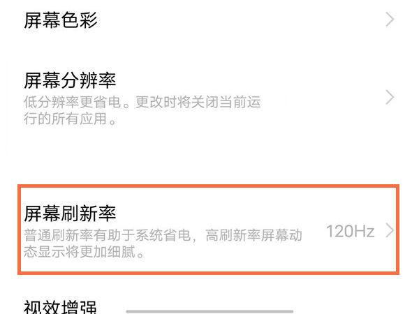 vivo手机找不到屏幕刷新率