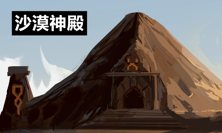 沙漠神殿指令