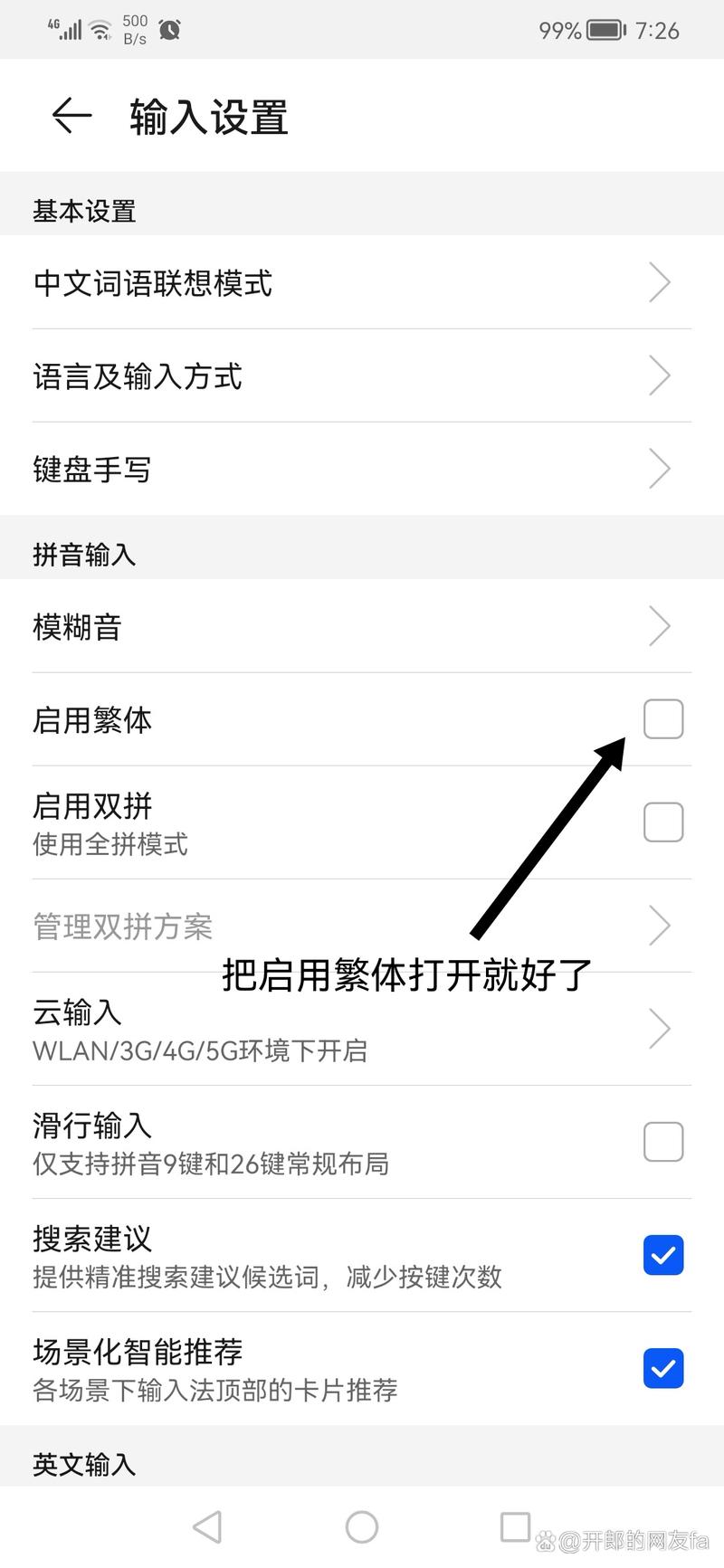 华为手机打字变成繁体字怎么改回来缩略图