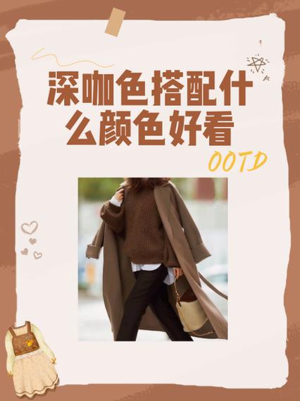 深咖啡色和什么颜色最搭配