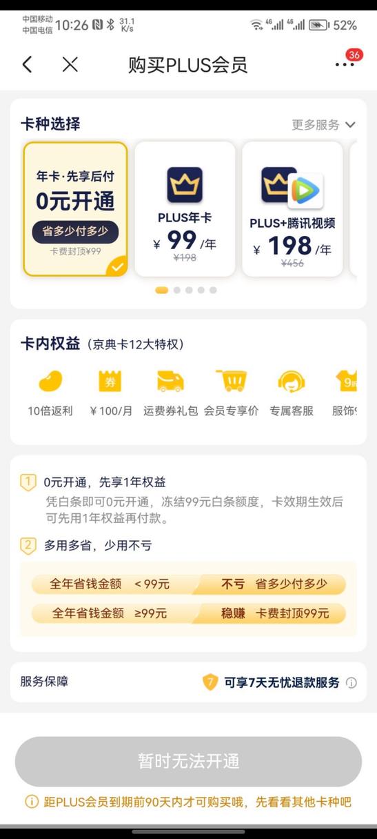 腾讯会员送京东会员怎么开通