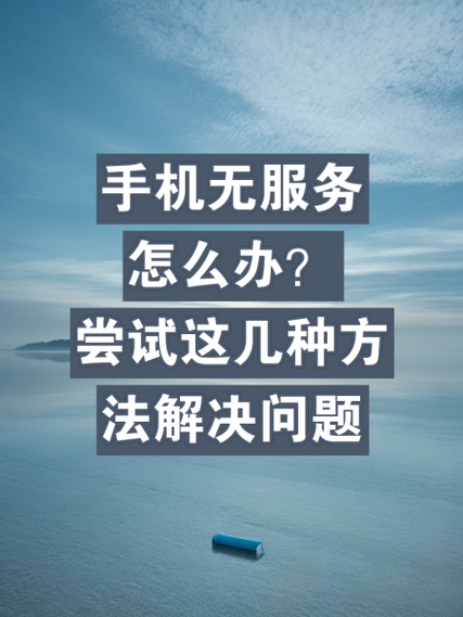 老年手机显示无服务怎么解决