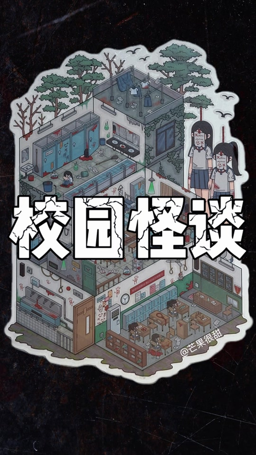 浪哥蛋仔《校园怪谈规则》缩略图