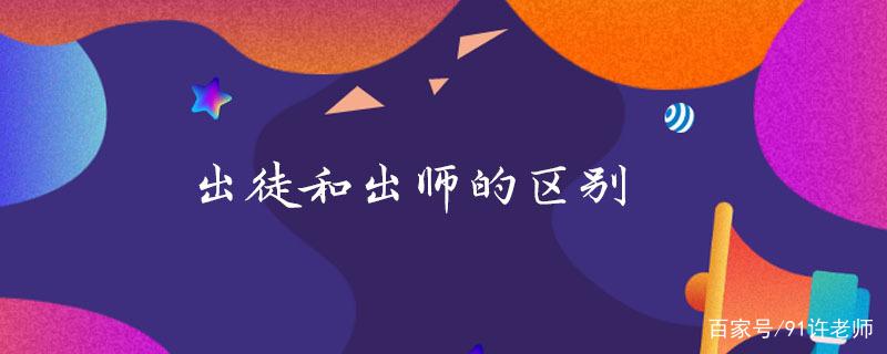 出师和出徒