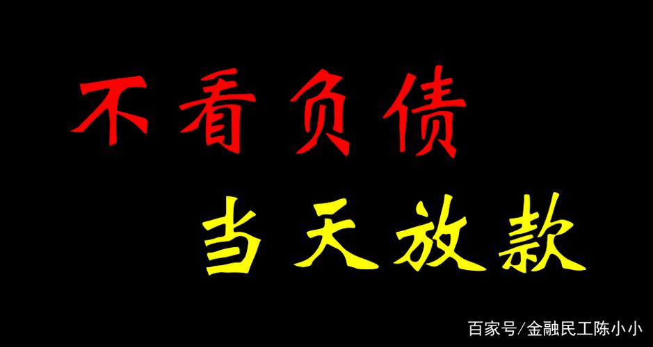 不看征信不看负债的小额网贷