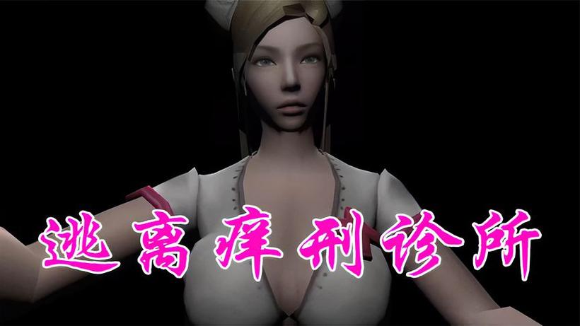 逃离挠痒诊所在哪下载