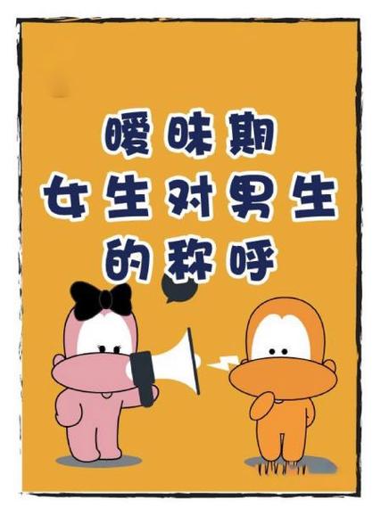 女对男的20种暧昧称呼