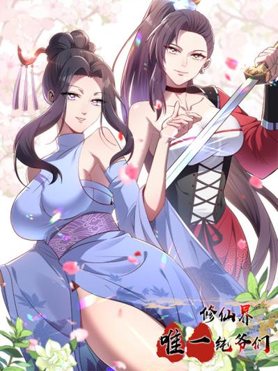 修仙的动漫画
