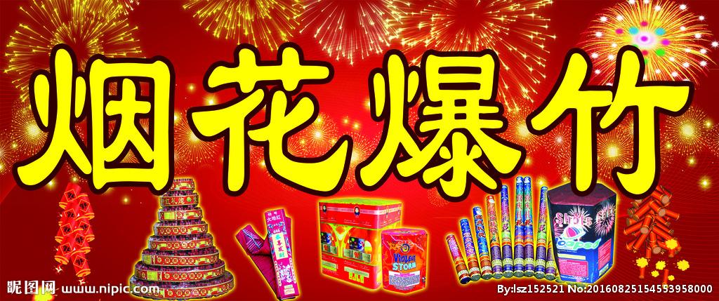 烟花爆竹的创意广告