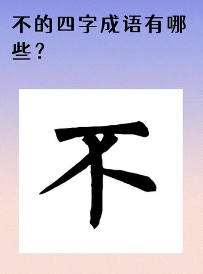 不字的成语