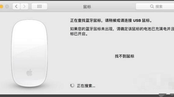 imac鼠标失去连接怎么办