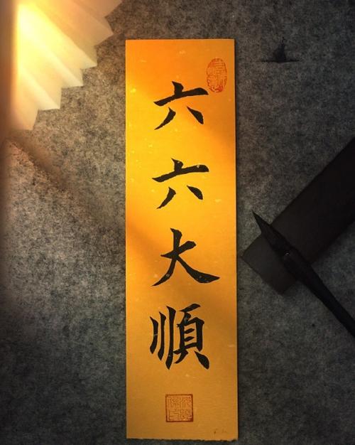 六六大顺好看的图片