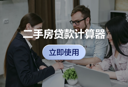 二手房过户费计算器