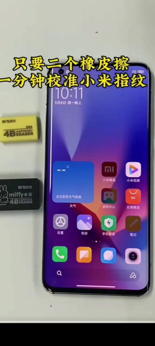 小米手机怎么校正指纹