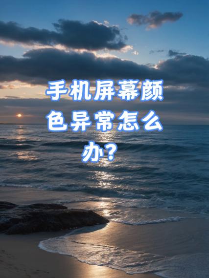 手机屏幕显示底片颜色是怎么了