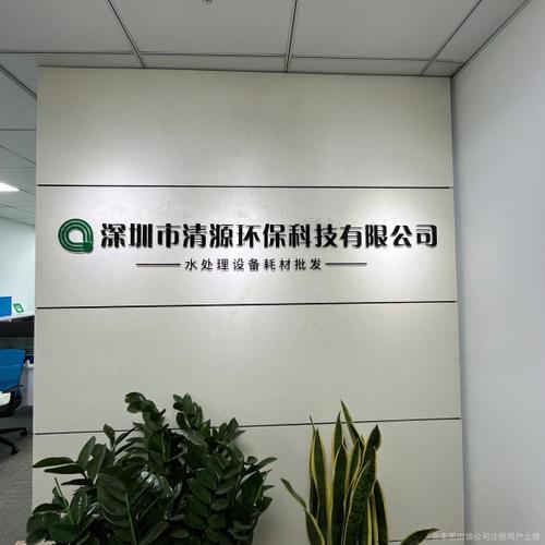 清源环保科技有限公司