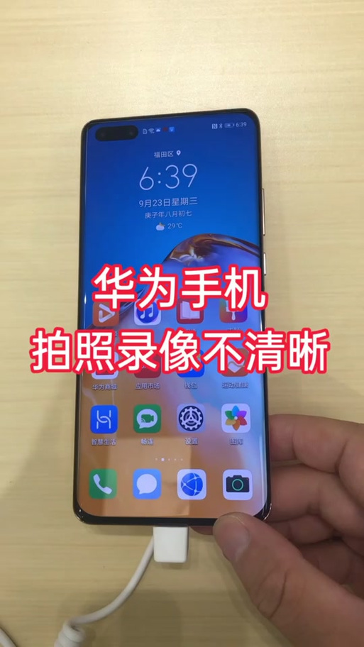 华为拍照很模糊怎么办
