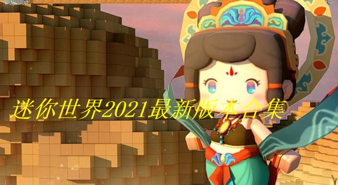 迷你世界2022图标