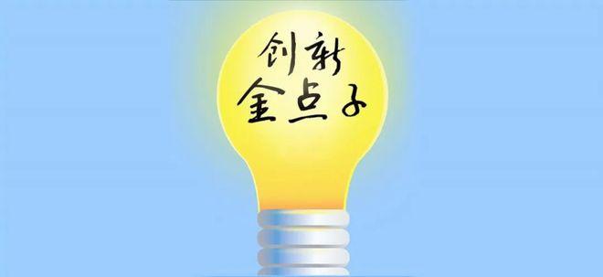 改革创新金点子例子