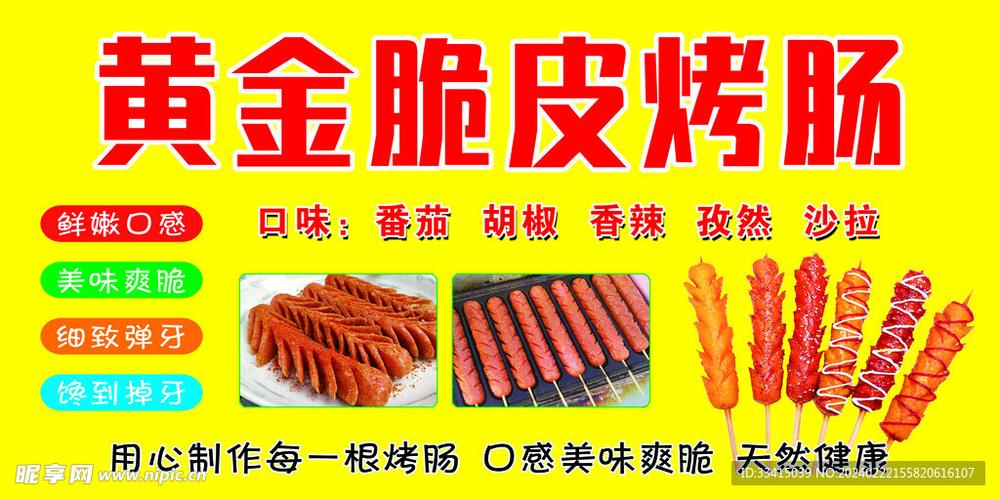 黄金烤肠广告图片截图