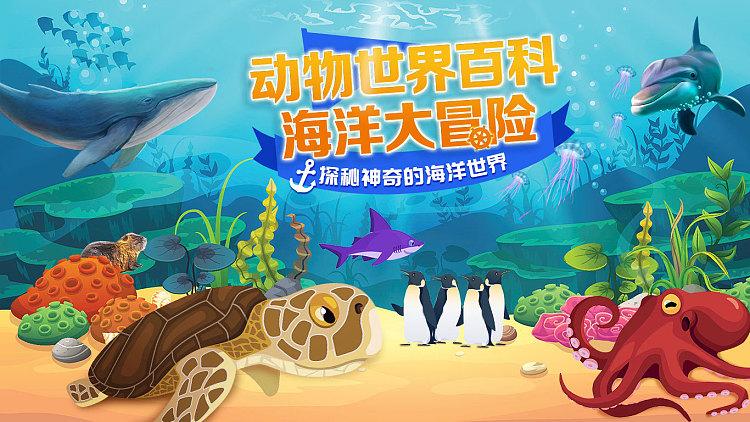 神奇海洋大冒险