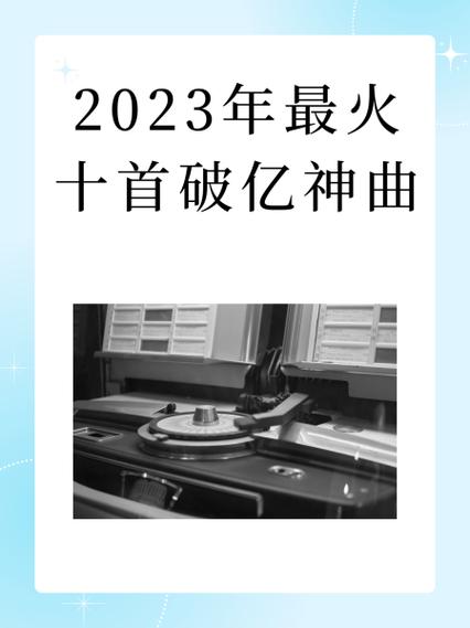 破亿神曲