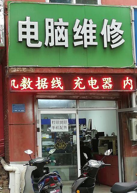 我附近的电脑维修点