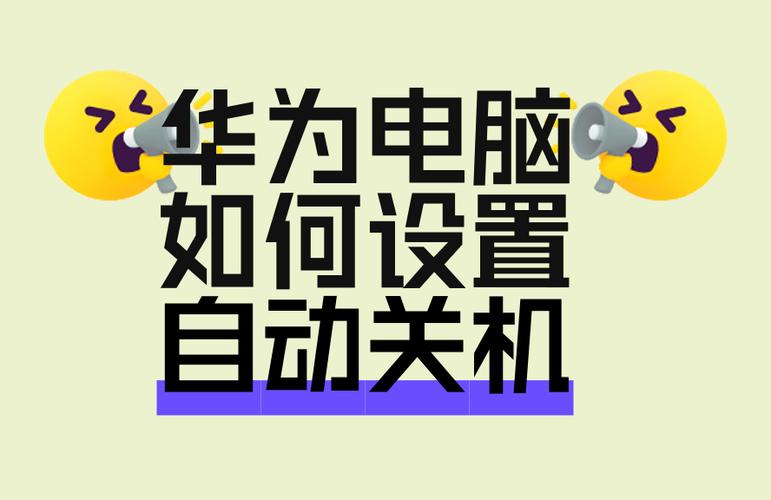 华为笔记本怎么彻底关机