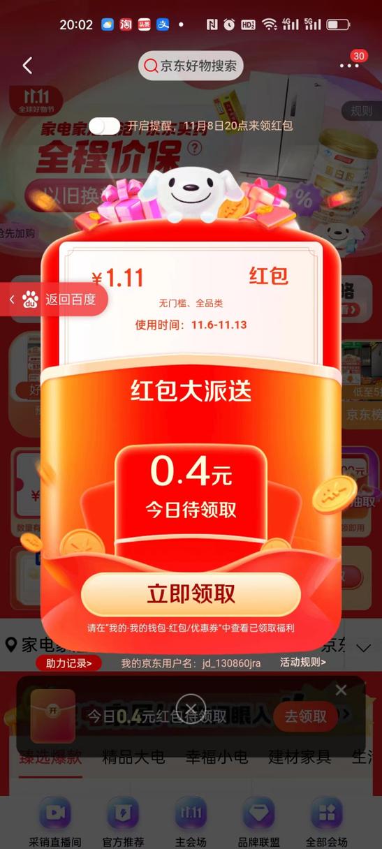 京东全民领红包