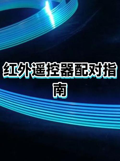 万能空调遥控器红外线怎么连接